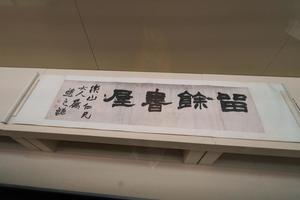 隶书 留馀书屋横幅