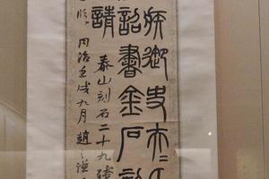 篆书 临《泰山刻石》轴