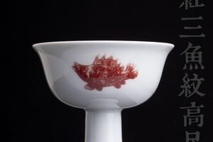 釉里红三鱼纹高足杯