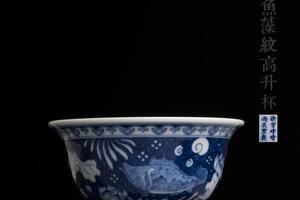 青花蓝地内外画鱼藻纹高升杯