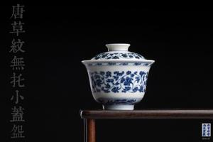 青花唐草纹无托小盖碗