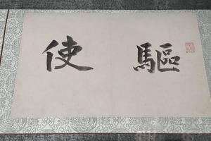 驱使烟云
