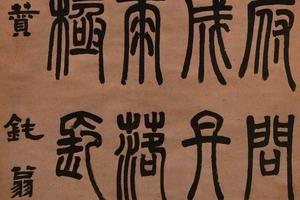 黄帝见广成子赞轴