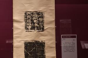 西汉 鲁孝王刻石
