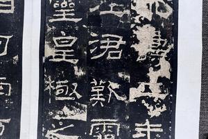 《礼器碑并阴》（陶洙藏本）