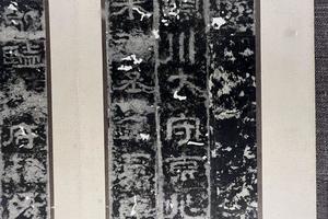 《太室西阙铭》（王懿荣藏本）