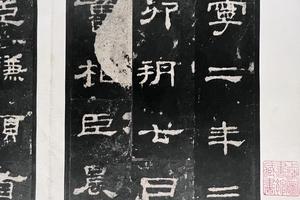 《史晨碑并后碑》（徐邮藏本）