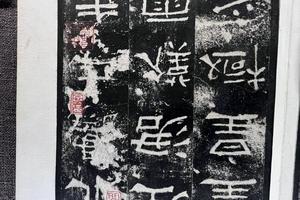 《礼器碑并阴》（莫棠藏本）