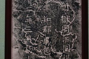 包拯游端州七星岩题名拓
