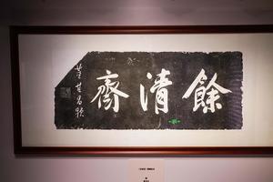 《余清斋》题额拓本