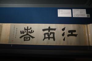  文嘉江南春及周天球 和倪雲林先生江南春詞二首