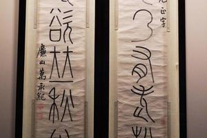 篆书「骨气、诗境」七言联