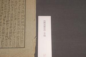 《画法要旨》手稿