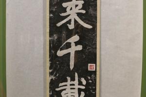 往来千载
