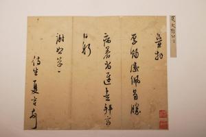 行草书致顾先生礼
