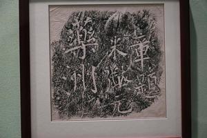 米芾（米黻）题“药洲”二字拓