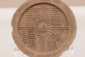 亿年无疆”瓦当