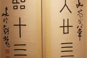 篆书五言联