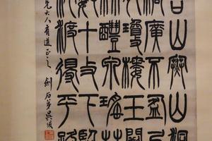 篆书