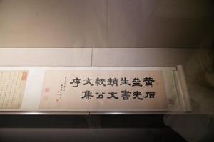 明 黄道周书《赵用贤文集序》手卷