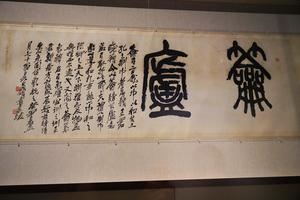 篆书籥庐