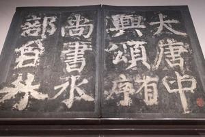 明拓 唐颜真卿书大唐中兴颂摩崖册