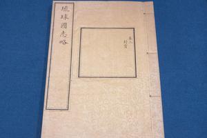 《琉球国志略》