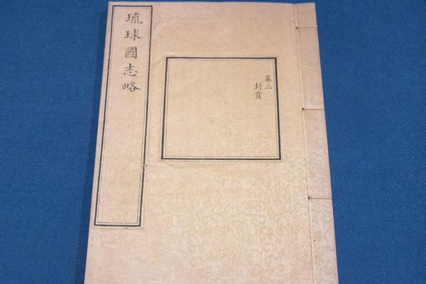 《琉球国志略》