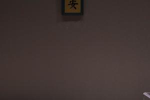 “国泰民安”春条