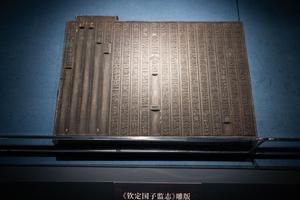 《钦定国子监志》雕版