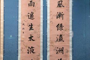 永瑆七言联