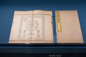 《钦定国子监志》