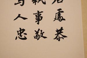行书论语句册