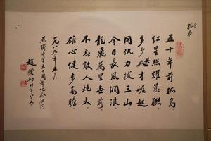 行书慈联中学五十周年纪念献词轴