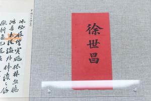 徐世昌名刺