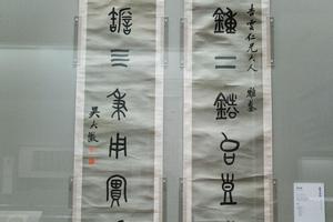 篆书字对