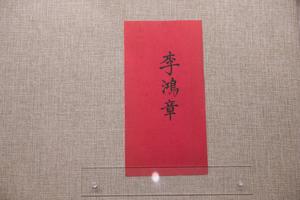 李鸿章名刺