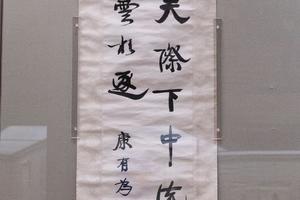 行楷字条