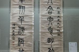 篆书字对