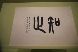 近代 李叔同 篆书知止页