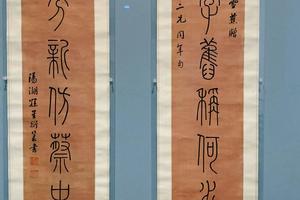 篆书七言联绢本