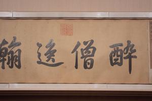 草书苦笋帖卷