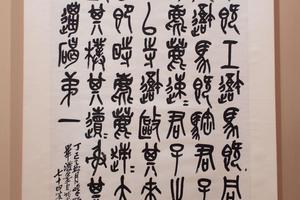 篆书临石鼓文轴