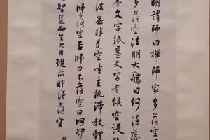 行书录大珠慧海禅师语轴