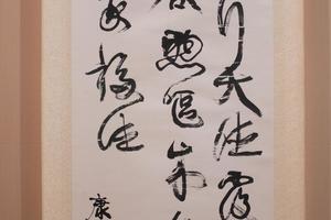 草书节录焦氏易林轴