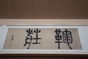睡牛图卷