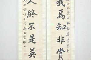 包世臣楷书七言对联