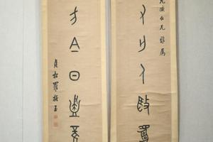 罗振玉甲骨文七言对联（范寿康旧藏）