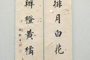 永瑆楷书七言对联
