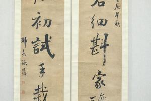 张廷济行书七言对联